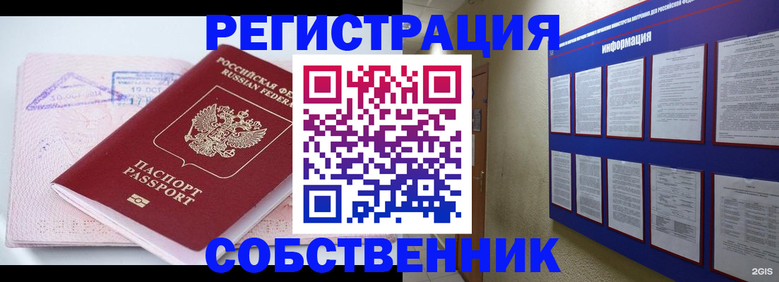 прописка законно в Омске