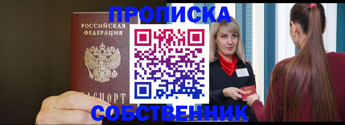 временная регистрация купить в Омске
